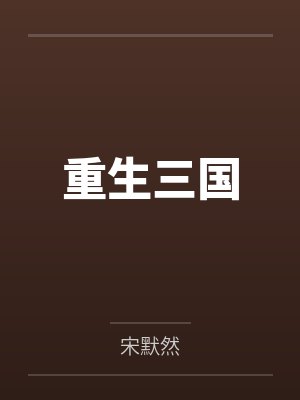 重生三国