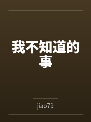 我不知道的事 我不知道的事
