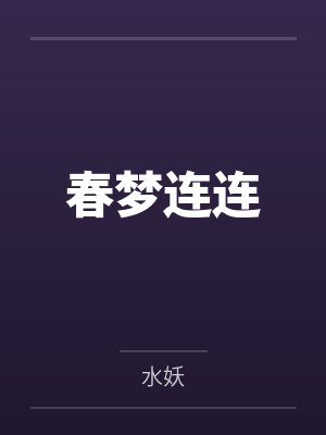 春梦连连 春梦连连