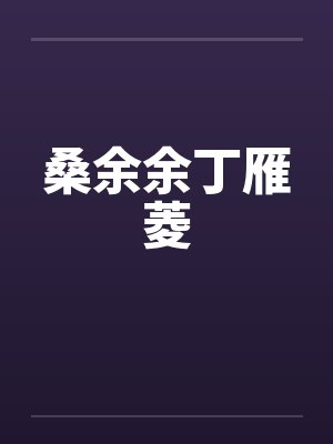 桑余余丁雁菱
