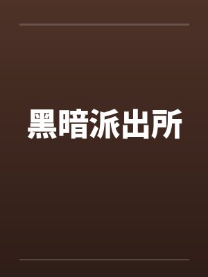 黑暗派出所 黑暗派出所