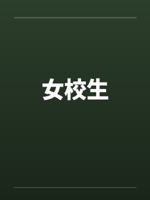 女校生 女校生
