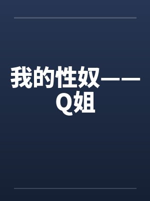 我的性奴——Q姐
