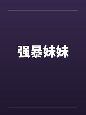 强暴妹妹 强暴妹妹