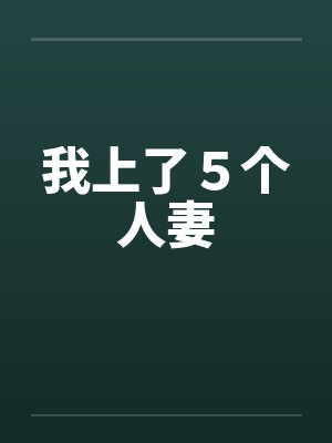 我上了5个人妻 我上了5个人妻