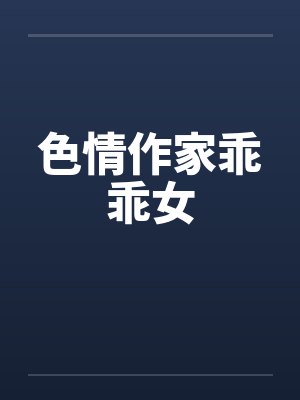 色情作家乖乖女 色情作家乖乖女