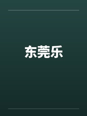 东莞乐 东莞乐