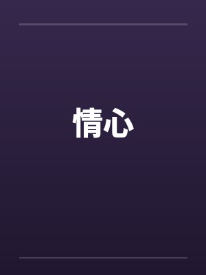 情心 情心