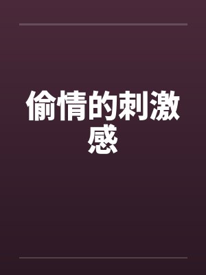 偷情的刺激感 偷情的刺激感
