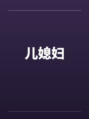 儿媳妇 儿媳妇