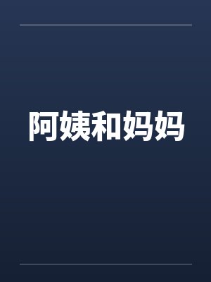 阿姨和妈妈 阿姨和妈妈