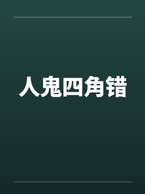 人鬼四角错 人鬼四角错