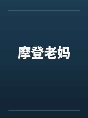 摩登老妈 摩登老妈