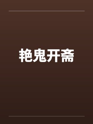 艳鬼开斋 艳鬼开斋