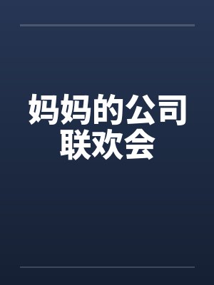 妈妈的公司联欢会 妈妈的公司联欢会