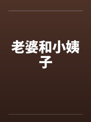老婆和小姨子 老婆和小姨子