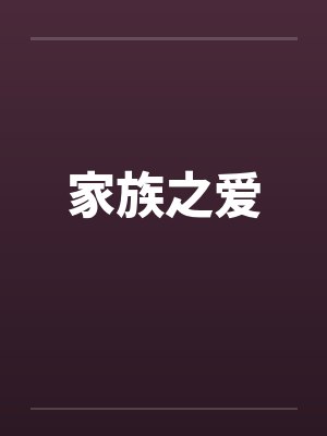 家族之爱 家族之爱