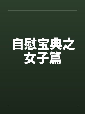 自慰宝典之女子篇 自慰宝典之女子篇