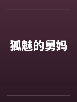 狐魅的舅妈 狐魅的舅妈