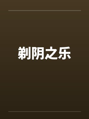 剃阴之乐 剃阴之乐