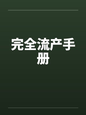 完全流产手册 完全流产手册