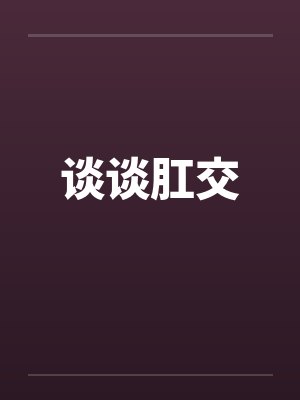 谈谈肛交