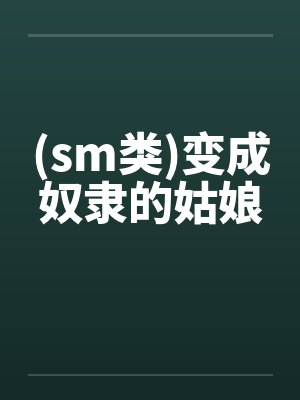 (sm类)变成奴隶的姑娘