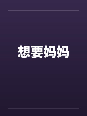 想要妈妈