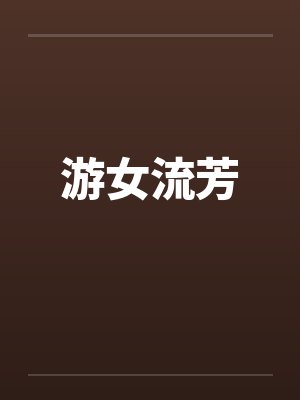 游女流芳