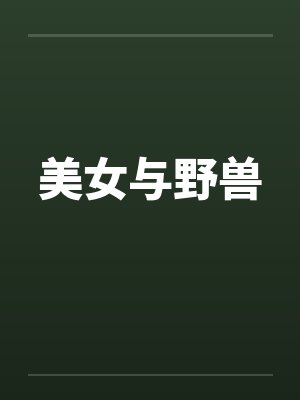 美女与野兽 美女与野兽