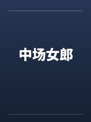中场女郎 中场女郎