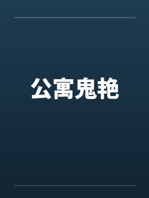 公寓鬼艳 公寓鬼艳