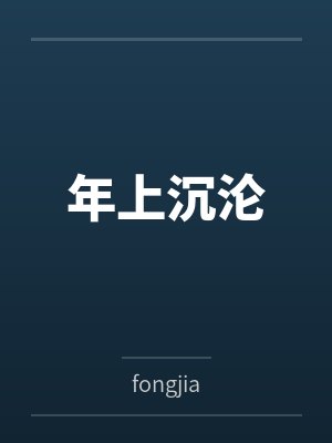 年上沉沦 年上沉沦