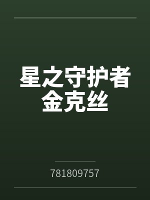 星之守护者金克丝 星之守护者金克丝