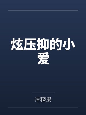 炫压抑的小爱