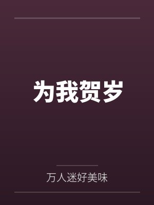 为我贺岁