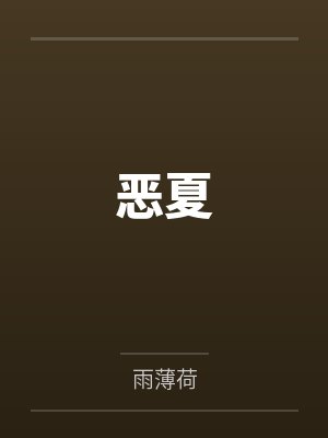 恶夏