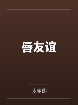 唇友谊