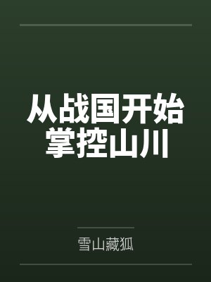从战国开始掌控山川 从战国开始掌控山川