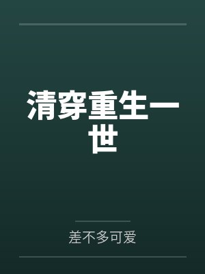 清穿重生一世