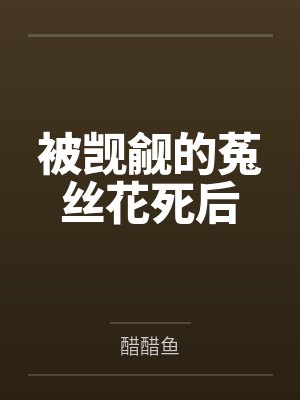 被觊觎的菟丝花死后 被觊觎的菟丝花死后