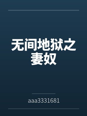 无间地狱之妻奴 无间地狱之妻奴