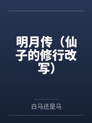 明月传（仙子的修行改写）