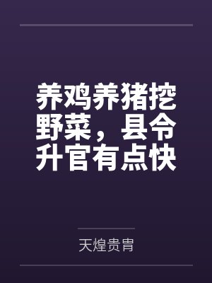 养鸡养猪挖野菜，县令升官有点快