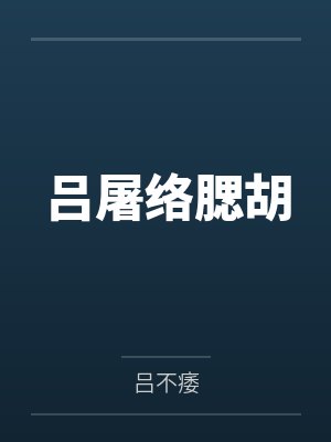 吕屠络腮胡