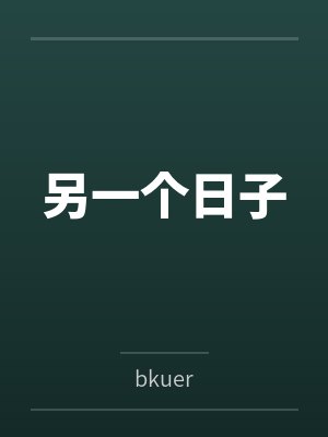 另一个日子 另一个日子