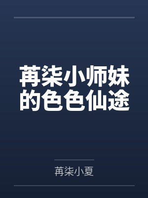 苒柒小师妹的色色仙途 苒柒小师妹的色色仙途