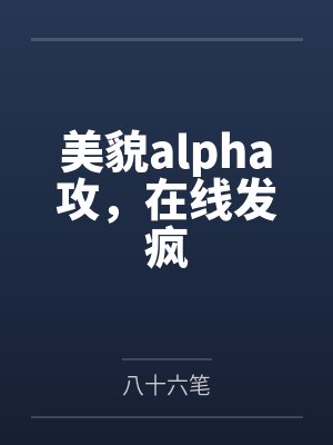 美貌alpha攻，在线发疯