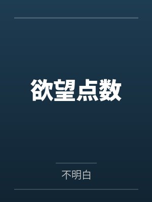 欲望点数