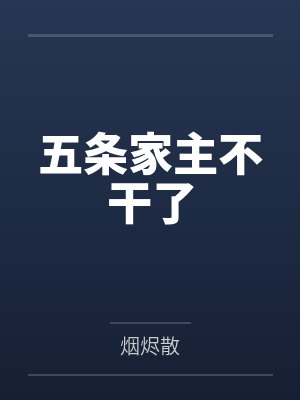五条家主不干了 五条家主不干了